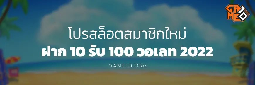 โปรสล็อตสมาชิกใหม่ ฝาก 10 รับ 100 2022 Game10 Blog