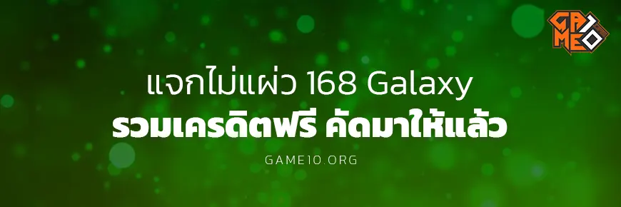 168galaxy เครดิตฟรี 2022 Game10 Blog