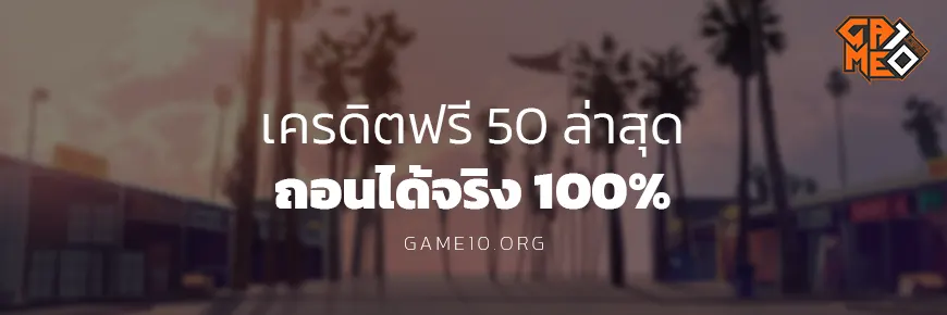 เครดิตฟรี50 ถอนได้จริง Game10 Blog