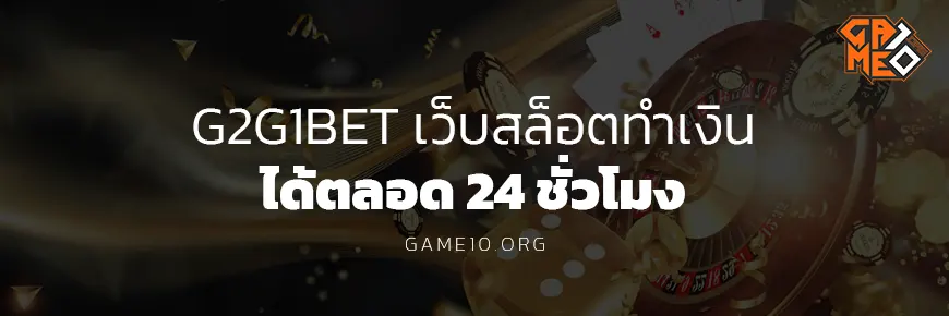 G2GBET เว็บสล็อตทำเงิน Game10 Blog