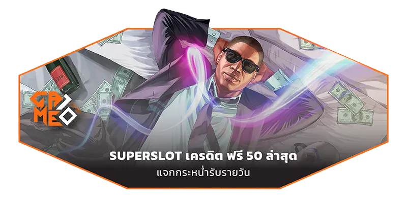 Superslot เครดิตฟรี 50 ล่าสุด Game10 Blog