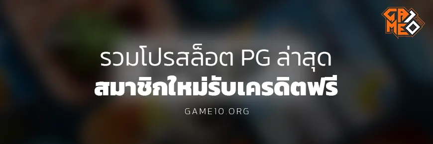 โปร สล็อต pg สมาชิก ใหม่ Game10 Blog