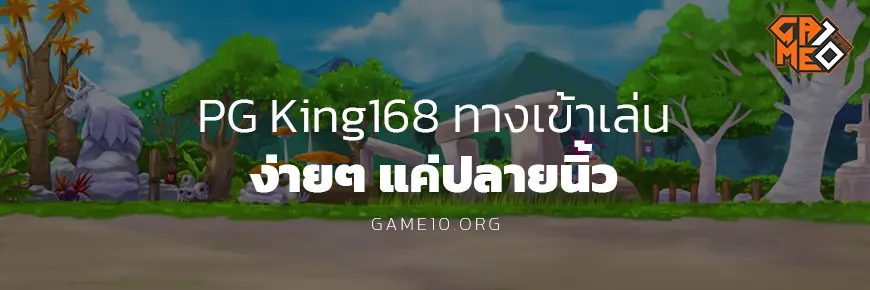 pgking168 ทาง เข้า Game10 Blog